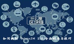 如何找到 TokenIM 2.0：全面指南与技巧