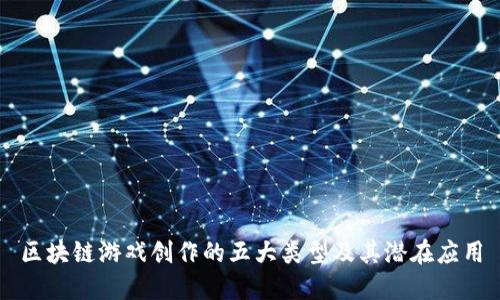 区块链游戏创作的五大类型及其潜在应用