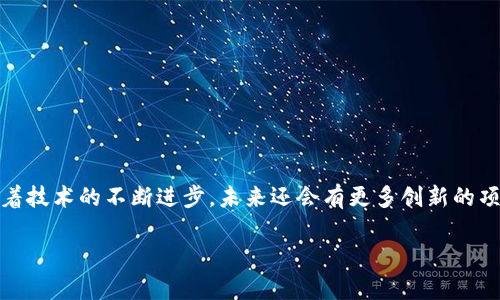 区块链技术已经发展多年，现在有许多项目在不同领域内蓬勃发展。以下是一些著名的区块链项目，涵盖了金融、供应链、医疗、社交媒体等多个领域。

### 1. 比特币（Bitcoin, BTC）

比特币是第一个也是最具影响力的区块链项目，它于2009年由一个化名为中本聪的人推出。比特币旨在提供一个去中心化的数字货币交易平台，用户可以在无需中介的情况下进行交易。

### 2. 以太坊（Ethereum, ETH）

以太坊是一个开源的区块链平台，允许开发者创建和部署智能合约和去中心化应用。以太坊的原生货币是以太币（ETH），其平台支持多种去中心化金融（DeFi）应用和不可替代代币（NFT）。

### 3. 瑞波币（Ripple, XRP）

瑞波币旨在简化跨国支付。它和传统银行系统兼容，允许用户在几秒钟内完成支付。瑞波网络的特点是快速和低成本的交易。

### 4. 莱特币（Litecoin, LTC）

莱特币是一种点对点的加密货币，采用了比特币的源代码，但块生成时间较快。莱特币被广泛应用于小额支付，因其交易确认速度快。

### 5. Cardano（ADA）

Cardano是一个基于研究的区块链平台，旨在提供智能合约等功能。它使用了一种名为Ouroboros的共识算法，强调安全性和可扩展性。

### 6. Chainlink（LINK）

Chainlink是一个去中心化的预言机网络，旨在为智能合约提供外部数据。通过Chainlink，智能合约能够安全地访问真实世界数据，确保其功能的有效性。

### 7. Polkadot（DOT）

Polkadot是一个多链架构的区块链项目，旨在通过允许不同的区块链之间进行传输和共享数据，提升区块链生态系统的可扩展性。

### 8. Stellar（XLM）

Stellar是一个旨在促进金融交易的区块链平台，与瑞波类似，但更专注于服务未受银行服务的人群。Stellar简化了跨国转账流程，并降低了费用。

### 9. Tezos（XTZ）

Tezos是一个自我修正的区块链平台，允许社区对协议进行升级，以适应未来需求。它注重治理和合规性，旨在在数字资产中实现更高的透明度。

### 10. Dash（DASH）

Dash是一种以隐私为重的加密货币，提供匿名的交易选择。Dash还允许即时交易，是许多用户考虑的支付选项之一。

### 11. Filecoin（FIL）

Filecoin是一个去中心化的存储网络，允许用户出售闲置的存储空间。它旨在提高存储数据的效率，并为用户提供一个经济实惠的存储解决方案。

### 12. 阿尔戈币（Algorand, ALGO）

阿尔戈币是一个快速和开放的区块链平台，提供高效的交易处理和可扩展性，以支持新的分布式应用。

### 总结

这些区块链项目展示了区块链技术在金融服务、智能合约、数据存储、隐私保护等多个领域的广泛应用。随着技术的不断进步，未来还会有更多创新的项目出现。通过了解这些项目，用户不仅能了解当前区块链的趋势，还能识别出潜在的投资机会和应用场景。

如果你有兴趣了解更具体的区块链项目或相关技术，欢迎继续询问！