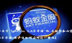 在此提供一个关于“Tokenim 2.0不开源”的、关键词