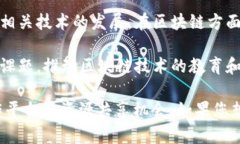 区块链技术正在全球范围内快速发展，湖南省作