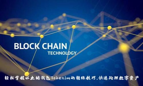 轻松掌握以太坊钱包Tokenim的转账技巧，快速处理数字资产