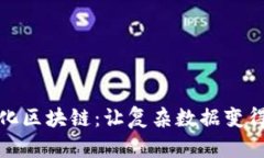 探索可视化区块链：让复杂数据变得简单易懂