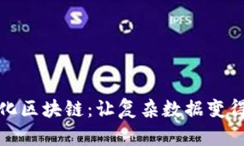 探索可视化区块链：让复杂数据变得简单易懂