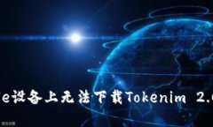 如何解决Apple设备上无法下载Tokenim 2.0软件的问题
