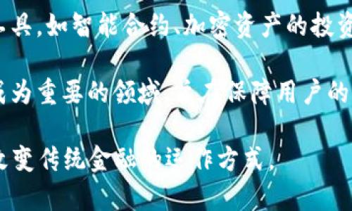 区块链金融体系板块主要包括以下几个核心领域：

1. **数字货币**：这包括比特币、以太坊等加密货币，它们作为一种新的交易媒介和价值存储方式，在全球范围内受到越来越多个人和企业的关注。

2. **去中心化金融（DeFi）**：DeFi是区块链技术的一个重要应用领域，包括去中心化交易所（DEX）、借贷平台、稳定币等，旨在通过智能合约实现无需中介的金融服务。

3. **区块链支付**：许多企业正在探索如何利用区块链技术支付流程，降低交易成本，并提高跨境支付的速度和透明度。

4. **智能合约**：智能合约是自动执行合同条款的程序，广泛应用于金融合约、保险、资产管理等领域，为传统模式提供了更高的效率和安全性。

5. **资产代币化**：区块链技术使得传统资产（如房地产、艺术品、股票等）可以被代币化，进行数字化表示，方便交易和流通。

6. **区块链身份验证**：在金融服务中，身份验证过程通常复杂且耗时，而区块链可以通过去中心化的方式提高身份验证的安全性与便利性。

7. **供应链金融**：通过区块链技术，参与供应链的各方可以实现信息共享，提高透明度和效率，同时降低融资风险。

8. **保险科技**：利用区块链技术保险业务的理赔流程，提高信任度和透明度，降低欺诈风险。

9. **投资管理和财富管理**：区块链技术为投资管理提供了新的工具，如智能合约、加密资产的投资组合等，使得财富管理更加灵活和透明。

10. **合规与监管**：随着区块链金融的发展，合规和监管也逐渐成为重要的领域，旨在保障用户的权益和市场的秩序。

这些板块相互交织，形成了一个复杂而高效的金融生态系统，逐渐改变传统金融的运作方式。