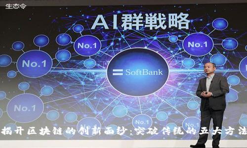 揭开区块链的创新面纱：突破传统的五大方法
