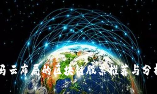 马云布局的区块链股票推荐与分析
