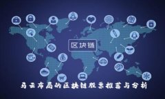 马云布局的区块链股票推荐与分析