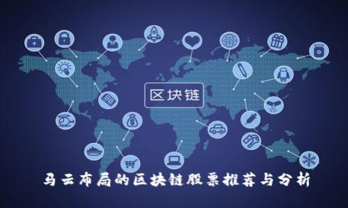 马云布局的区块链股票推荐与分析