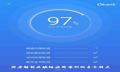 深度解析区块链应用案例的多个特点