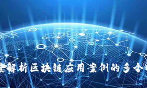 深度解析区块链应用案例的多个特点
