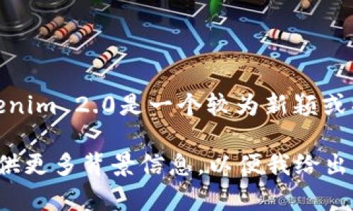 关于“tokenim 2.0会被定位吗”的问题，我没有明确的信息或更新，可能是由于tokenim 2.0是一个较为新颖或特定的术语，或是我无法获取最新动态。

如果你是在问有关某个特定项目或技术的定位、用户反馈、行业应用等问题，可以提供更多背景信息，以便我给出更合适的回复或建议。如果是在询问技术的定位或功能，请具体说明，以便深入探讨！