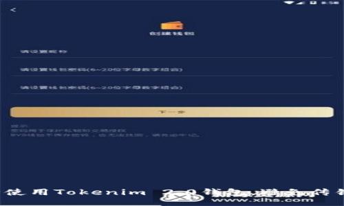 如何安全使用Tokenim 2.0钱包，避免传销币骗局？