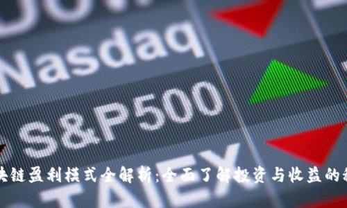区块链盈利模式全解析：全面了解投资与收益的秘密