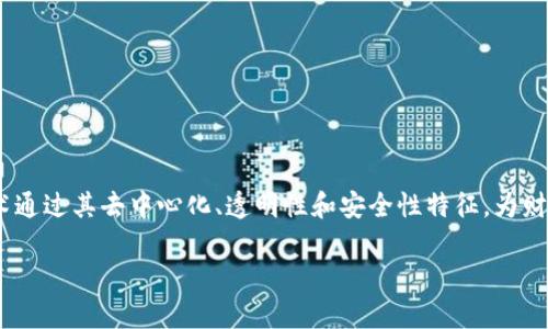 区块链作为一种新兴的技术，逐渐在各个行业中崭露头角，尤其是在财务管理、会计和审计领域。区块链技术通过其去中心化、透明性和安全性特征，为财务资料的管理带来了新的可能性。以下是一些与区块链财务资料相关的内容，帮助你更好地了解这个话题。

### 区块链在财务管理中的应用与价值
