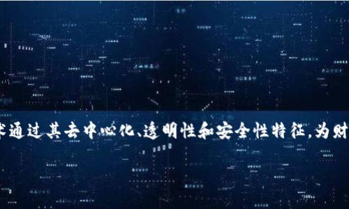 区块链作为一种新兴的技术，逐渐在各个行业中崭露头角，尤其是在财务管理、会计和审计领域。区块链技术通过其去中心化、透明性和安全性特征，为财务资料的管理带来了新的可能性。以下是一些与区块链财务资料相关的内容，帮助你更好地了解这个话题。

### 区块链在财务管理中的应用与价值