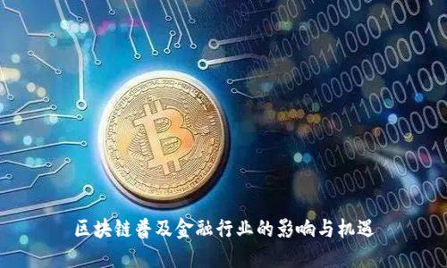 区块链普及金融行业的影响与机遇