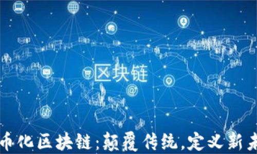 
无币化区块链：颠覆传统，定义新未来