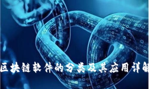 区块链软件的分类及其应用详解
