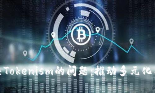 如何解决Tokenism的问题：推动多元化与包容性