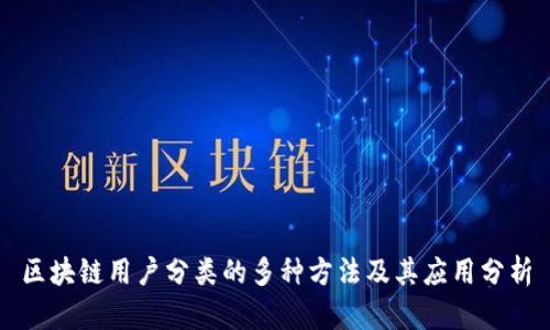 区块链用户分类的多种方法及其应用分析