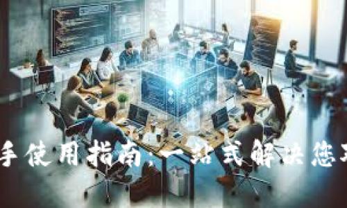 Tokenim 2.0 钱包新手使用指南：一站式解决您对加密资产管理的困惑