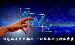 Tokenim 2.0 钱包新手使用指南：一站式解决您对加