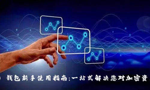Tokenim 2.0 钱包新手使用指南：一站式解决您对加密资产管理的困惑
