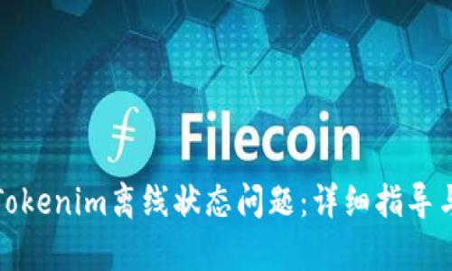 如何解决Tokenim离线状态问题：详细指导与有效方案