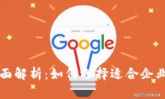 区块链商用标准全面解析：如何选择适合企业的