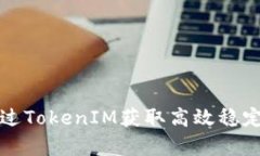 如何通过TokenIM获取高效稳定的带宽