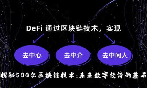 探秘500亿区块链技术：未来数字经济的基石