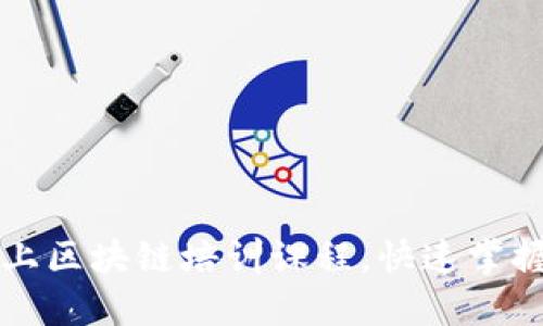 全面了解线上区块链培训课程，快速掌握区块链技术