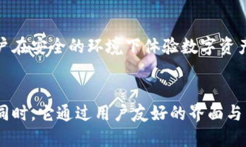 Tokenim 2.0 钱包网络是一种数字资产管理工具，旨在为用户提供安全和便利的加密货币存储、管理以及交易服务。随着区块链技术的不断发展，Tokenim 2.0 将用户体验与高效性相结合，致力于满足用户在数字资产管理中的多个需求。

### Tokenim 2.0 钱包网络的特点

1. **安全性**
   - Tokenim 2.0 采用多重签名技术和冷钱包存储方案，确保用户资产的安全。
   - 每个用户的私钥会以加密形式保存在本地，减少了黑客攻击的风险。

2. **多币种支持**
   - 该钱包支持多种主流加密货币，包括比特币、以太坊、USDT等，用户可以在一个平台上管理不同的资产。

3. **用户友好的界面**
   - Tokenim 2.0 经过精心设计的界面使用户能够轻松上手，即使是新手也能快速理解如何使用。

4. **高效的交易功能**
   - 钱包内置了便捷的交易功能，用户可以随时随地进行加密货币的买卖，不再需要跳转到第三方平台。

5. **社区支持与交流**
   - Tokenim 2.0 设有社区模块，用户可以在此交流经验、分享信息，进一步提升使用体验。

### Tokenim 2.0 与传统钱包的区别

| 特点 | Tokenim 2.0 | 传统钱包 |
|------|-------------|----------|
| 安全性 | 多重签名   冷钱包 | 单一私钥存储 |
| 支持币种 | 多种主流币种 | 通常支持单一币种 |
| 用户体验 | 友好的界面与操作 | 界面复杂，操作繁琐 |
| 交易方便性 | 内置交易功能 | 外部平台交易 |

### 如何使用 Tokenim 2.0 钱包网络

1. **下载与注册**
   - 首先，从官方网站或者应用商店下载 Tokenim 2.0 钱包应用程序。
   - 安装完成后，用户需注册账户并设置密码。

2. **创建钱包**
   - 按照提示进行钱包创建，备份私钥及助记词，确保账户安全。

3. **充值与转账**
   - 用户可选择将法币充值为加密货币，亦可以直接转入已有的加密资产。
   - 转账功能让用户能够便捷地向他人转移数字资产。

4. **交易功能**
   - 用户能够交换或出售自己的加密货币，而且所有交易过程。

### 未来展望

Tokenim 2.0 努力在安全性、易用性上进行创新，同时逐渐扩展支持的资产种类和增加用户互动，鼓励用户在安全的环境下体验数字资产的魅力。随着区块链技术的进一步发展，Tokenim 2.0 将继续为用户提供更加丰富和多样化的金融服务。

### 总结
Tokenim 2.0 钱包网络结合了现代科技与用户需求，为用户提供了一个安全、高效的数字资产管理平台。同时，它通过用户友好的界面与多币种支持，不断提升用户体验。随着数字货币的普及，Tokenim 2.0在未来值得我们期待。