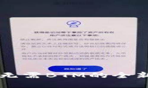Tokenim 2.0：探索无需BTM的全新数位资产管理体验