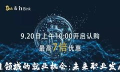 探索区块链领域的就业机会：未来职业发展的新