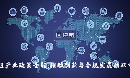 区块链产业政策全解：推动创新与合规发展的双重路径