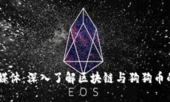 区块狗链媒体：深入了解区块链与狗狗币的顶尖