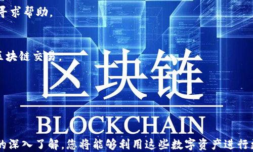 
军用的机器能不能接管表演艺术？/军用的机器能不能接管表演艺术？

关键词
TEH, Tokenim 2.0, 充值, 加密货币/guanjianci

引言
在数字货币迅速发展的今天，Tokenim 2.0正成为一个重要的平台。在这个框架内，TEH作为其核心货币之一，吸引了许多用户的关注。然而，对于很多刚接触加密货币的人来说，充值及操作过程可能显得复杂和不易理解。本文将一步步带领大家了解如何在Tokenim 2.0上充值TEH，消除您的疑虑。

什么是Tokenim 2.0？
Tokenim 2.0是一个去中心化的区块链平台，旨在为用户提供安全、快速的交易体验。相比于传统金融系统，它使用先进的加密技术确保交易的安全性和透明度。Tokenim 2.0的特点是其直观的界面和多种支持的充值方式，极大地提高了用户的便利性。

TEH的介绍
TEH（Tokenim Exchange Harmony）是Tokenim 2.0生态系统中一种重要的数字货币。它不仅是交易的平台货币，还可以用于支付交易费用、参与平台治理和获取平台收益等。了解TEH的功能及用途，是用户进行充值和投资的基础。

充值TEH的必要性
在 Tokenim 2.0 中，充值TEH是进行交易和投资的第一步。没有足够的TEH，用户将无法参与到该平台提供的各种交易、投资项目和收益计划中。因此，了解充值流程非常关键，将帮助用户顺利展开数字货币之旅。

如何在Tokenim 2.0上充值TEH
h4步骤一：创建帐户/h4
首先，您需要在Tokenim 2.0平台注册一个帐户。访问其官方网站，点击注册按钮，输入您的电子邮件地址和设定一个安全密码。请确保您的密码复杂度足够，以保护您的帐户安全。

h4步骤二：验证身份/h4
在创建帐户后，系统通常要求进行身份验证。这一步骤是为了确保用户的真实身份，增强平台的安全性。您可能需要上传身份证明文件，并进行一些简单的问题验证。

h4步骤三：选择充值方式/h4
Tokenim 2.0支持多种充值方式，包括银行卡、第三方支付平台和其他数字货币。根据您的便利性选择合适的方式。例如，使用信用卡充值通常比较直接，而使用其他加密货币则需要进行兑换，可能需要些时间。

h4步骤四：输入充值金额/h4
一旦选择了充值方式，您需要输入要充值的TEH数量。此时，请仔细确认您输入的金额，并留意任何可能的费用，确保您清楚最终到账的TEH数量。

h4步骤五：确认交易/h4
在所有信息确认无误后，您可以执行交易。点击确认按钮，系统将会处理您的充值请求。请耐心等待，通常充值会在几分钟到几个小时内完成。

充值常见问题解答
h4问题一：充值失败怎么办？/h4
如果您的充值出现了失败情况，请首先检查填写的信息是否正确，包括收款地址和充值金额。如果无误，可以联系平台的客服寻求帮助。

h4问题二：充值后TEH什么时候到账？/h4
充值后，TEH的到账时间通常取决于您选择的支付方式。一般而言，信用卡充值较快，而加密货币充值可能需要更长时间确认区块链交易。

h4问题三：是否需要支付手续费？/h4
Tokenim 2.0可能会对充值交易收取一定的手续费。具体费用应以平台公告为准，用户在充值前最好查看相关信息。

总结
充值TEH是您在Tokenim 2.0上进行交易的基础步骤。通过以上的详细步骤，您应该能顺利完成充值过程。随着对平台和TEH的深入了解，您将能够利用这些数字资产进行更有效的投资与交易。希望每一位用户都能在Tokenim 2.0的平台上获得满意的体验，您有任何问题请随时与我们联系!