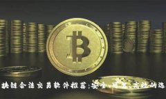 区块链合法交易软件推荐：安全、可靠、高效的