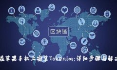 如何在苹果手机上安装Tokenim：详细步骤与解决办