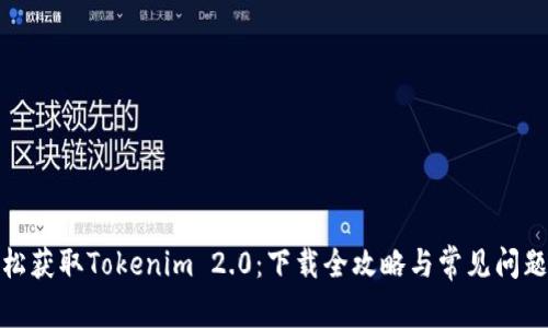 : 轻松获取Tokenim 2.0：下载全攻略与常见问题解答