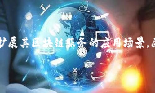 jiaoti腾讯区块链开发平台概述：助你轻松开发/jiaoti
腾讯,区块链,开发平台,数字资产/guanjianci

引言
随着区块链技术的迅速发展，各大企业纷纷寻求借助这一前沿科技实现创新与变革。腾讯作为中国科技巨头之一，早早布局区块链领域，推出了一系列区块链开发平台，旨在帮助企业和开发者更好地构建基于区块链的应用。本文将深入分析腾讯区块链开发平台的主要特点和功能，为开发者提供一个全面的参考。

一、腾讯区块链开发平台概述
腾讯的区块链开发平台是一个基于区块链技术的开发环境，为用户提供了丰富的工具与资源，帮助他们构建和部署去中心化应用。该平台具有高度的安全性、可扩展性和灵活性，支持多种区块链协议，能够满足不同应用场景的需求。

二、腾讯区块链开发平台的主要产品
在腾讯的区块链生态中，有几个核心产品值得关注：
ul
    listrong腾讯云区块链服务（BaaS）/strong：腾讯云区块链服务为用户提供了一种便捷的区块链解决方案。通过该服务，用户可以快速创建区块链网络，享受到高性能的计算和存储服务。腾讯云BaaS支持多种协议，如Fabric、TRON等，降低了用户的技术门槛。/li
    listrongHyperledger Fabric/strong：作为一个开放源代码的分布式账本框架，Hyperledger Fabric在腾讯的支持下，能够大幅提高网络的安全性、隐私性和灵活性。用户可以根据业务需求灵活调整网络构架，以及权限管理。/li
    listrong中间件服务/strong：腾讯的区块链中间件服务为开发者提供了丰富的API接口，使得在区块链应用中进行各种操作，如智能合约的管理、数据查询等，更加简单高效。/li
    listrong区块链浏览器/strong：为用户提供了透明的区块链数据查询功能，用户可以实时查看交易记录、区块信息等，增强了区块链的信任度和透明度。/li
/ul

三、腾讯区块链开发平台的优势
腾讯区块链开发平台拥有多项优势，使其在竞争中脱颖而出：
ol
    listrong安全性高/strong：腾讯凭借其在网络安全领域的深厚积累，为用户提供了多层次的安全保障措施，确保数据不会被篡改或丢失。/li
    listrong低成本高效率/strong：通过腾讯云BaaS，用户可以利用云计算的强大能力，节省了基础设施投资，降低了运营成本。/li
    listrong技术支持丰富/strong：腾讯提供全面的开发文档、教程和技术支持，让开发者能够快速上手，解决开发中的难题。/li
    listrong生态系统广泛/strong：腾讯区块链平台与众多行业合作伙伴深度整合，形成了一个丰富的区块链应用生态，拓宽了开发者的商业与合作机会。/li
/ol

四、如何开始使用腾讯区块链开发平台
要开始使用腾讯的区块链开发平台，用户可以遵循以下步骤：
ol
    listrong注册并登录腾讯云/strong：用户需要在腾讯云官网注册账号并登录，进入区块链服务页面。/li
    listrong创建区块链实例/strong：选择适合自己的区块链协议，如Hyperledger Fabric、TRON等，按照向导完成区块链实例的创建。/li
    listrong使用开发工具包/strong：下载并安装腾讯提供的开发工具包，利用丰富的API接口进行开发。/li
    listrong发布和测试/strong：将开发完成的应用部署到区块链网络中，进行测试和，确保应用的稳定性和安全性。/li
/ol

五、腾讯区块链应用案例
为更好地理解腾讯区块链开发平台的应用价值，可以参考以下一些成功的区块链应用案例：
ul
    listrong供应链金融/strong：腾讯通过区块链技术为多家供应链企业搭建了透明、高效的金融服务平台，帮助他们降低融资成本，提高资金使用效率。/li
    listrong数字资产管理/strong：一些企业利用腾讯的区块链服务进行数字资产的管理与流通，有效解决了资产真实性、追溯性的问题，提升了资产的流动性。/li
    listrong版权保护/strong：腾讯的区块链技术在数字内容版权方面发挥了巨大作用，通过区块链技术确保作品的版权权益，维护创作者的利益。/li
/ul

六、总结
总之，腾讯的区块链开发平台以其高效、安全的特性，为广大开发者提供了一个理想的开发环境。随着区块链技术的不断演进，腾讯也在积极扩展其区块链服务的应用场景，愿意为更多行业带来变革性的解决方案。在这个数字化飞速发展的时代，抓住区块链的机遇，将会为未来的商业创新注入无尽的活力。

如果你是一名开发者，或者对区块链技术感兴趣，那么不妨花些时间深入了解腾讯的区块链开发平台，开辟自己的创新之路。