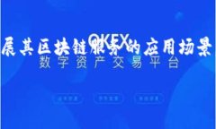 jiaoti腾讯区块链开发平台概述：助你轻松开发/