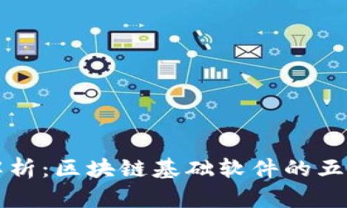 全面解析：区块链基础软件的五大类型