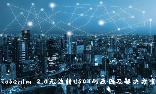 Tokenim 2.0无法转USDT的原因及解决方案