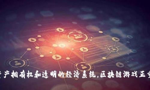 区块链游戏是一种利用区块链技术来设计、开发和运营的游戏。它们通过区块链提供一种去中心化的游戏体验，让玩家在游戏内拥有真正的数字资产，并且增强了游戏的透明度和安全性。以下是区块链游戏的一些定义及其特点：

### 定义区块链游戏

区块链游戏是一种游戏类型，其中游戏数据、资产和经济系统是在区块链网络上运行和管理的。这意味着游戏中的物品、角色、货币等资产可以被玩家所拥有、交易和转让。这种特性使得玩家不仅仅是游戏的参与者，还是游戏资产的真正拥有者。

### 区块链游戏的特点

1. **真正的资产拥有权**：
   - 玩家在区块链游戏中可以真正拥有他们的游戏资产。这些资产通常以非同质化代币（NFT）形式存在，可以在不同的交易平台上买卖。

2. **去中心化**：
   - 游戏不再由单一公司控制，数据存储在区块链上，任何人都可以验证和审计游戏的公平性。

3. **透明性和安全性**：
   - 区块链的透明性使得所有交易和资产流动都可以被追踪，从而增强了用户信任感。

4. **经济系统和流通性**：
   - 大多数区块链游戏都有自己的经济系统，玩家可以通过交易、赢得比赛等方式获取游戏内的货币和物品。这些资产往往可以与其他游戏或平台互通。

### 区块链游戏的类别

区块链游戏可以根据其玩法和特点分为以下几类：

1. **收藏类游戏**：
   - 例如《CryptoKitties》，玩家收集、繁殖和交易虚拟小猫，每只小猫都是独特的NFT。

2. **战斗类游戏**：
   - 如《Axie Infinity》，玩家通过收集、训练和与其他玩家进行战斗，赚取代币和经验。

3. **建设类游戏**：
   - 比如《Decentraland》，玩家可以在虚拟现实中购买土地、建造建筑，甚至开设商店进行交易。

4. **卡牌游戏**：
   - 如《Gods Unchained》，结合策略和战斗，玩家可以创造和交易各种卡牌。

5. **休闲类游戏**：
   - 相对简单易上手，适合更多用户参与，比如一些基于区块链的小游戏。

### 区块链游戏的发展趋势

随着区块链技术的不断发展和普及，区块链游戏也在不断 evolucionar。以下是一些发展趋势：

1. **多链互通**：
   - 随着不同区块链平台的兴起，未来的区块链游戏可能会实现跨链互动，增加玩家的选择和灵活性。

2. **更强的社交互动**：
   - 游戏将更加注重玩家之间的社交互动，形成一种社区驱动的生态系统，增强玩家的归属感。

3. **结合虚拟现实和增强现实**：
   - 未来可能会有更多的区块链游戏结合虚拟现实（VR）和增强现实（AR）技术，为玩家提供更沉浸的体验。

4. **更多的大众化游戏**：
   - 为了吸引更多玩家，区块链游戏的复杂性将逐渐降低，使非技术玩家也能轻松参与。

### 结论

区块链游戏作为一个新兴的市场，正在迅速扩大，并吸引越来越多的玩家和开发者。虽然目前仍处于早期阶段，但其潜力不可限量。通过去中心化、资产拥有权和透明的经济系统，区块链游戏正重新定义传统游戏的体验，并推动数字资产的未来。随着技术的不断进步和用户体验的不断，区块链游戏将会在未来的数字娱乐领域占据重要地位。