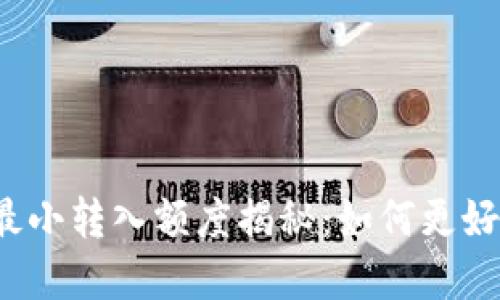 TokenIM 2.0 钱包最小转入额度揭秘：如何更好地管理你的数字资产