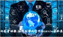 提升您的投资回报：如何利用元宝网tokenim获取最